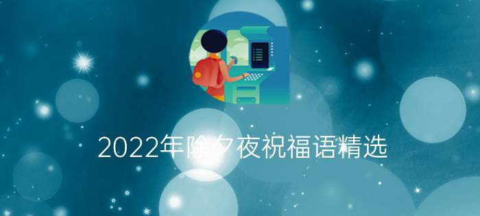 2022年除夕夜祝福语精选