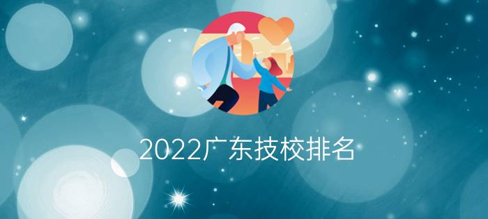 2022广东技校排名