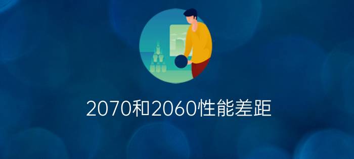 2070和2060性能差距