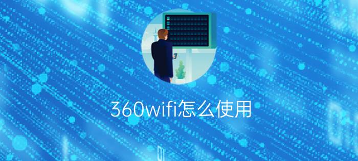 360wifi怎么使用