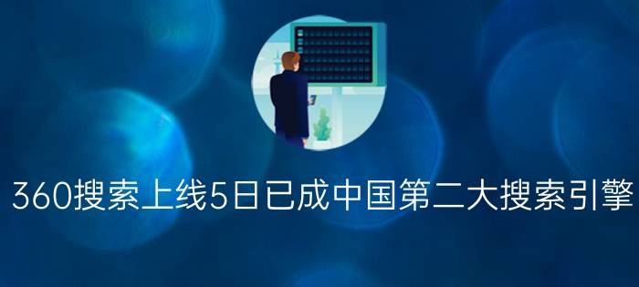 360搜索上线5日已成中国第二大搜索引擎