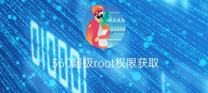 360超级root权限获取