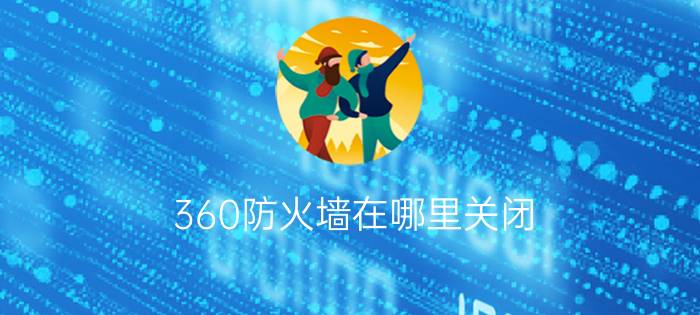 360防火墙在哪里关闭