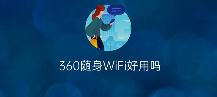 360随身WiFi好用吗