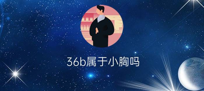 36b属于小胸吗