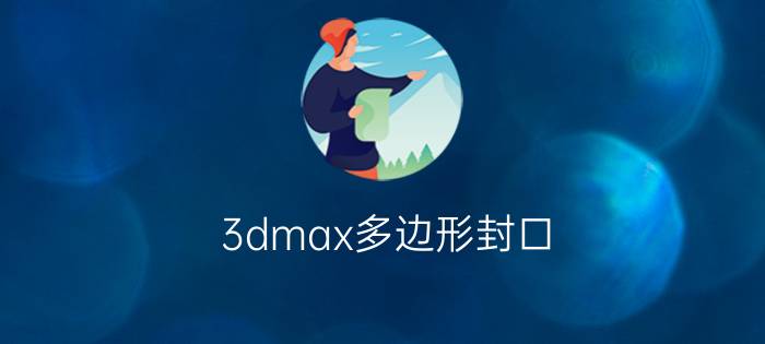 3dmax多边形封口