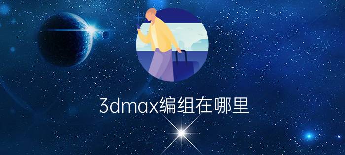 3dmax编组在哪里