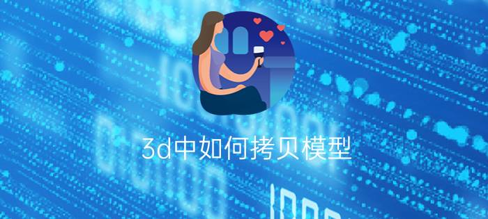 3d中如何拷贝模型