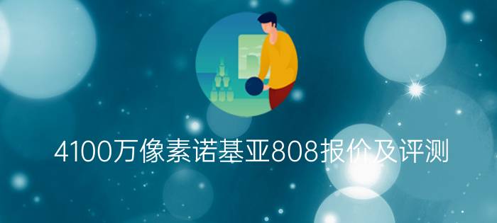 4100万像素诺基亚808报价及评测