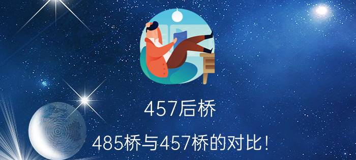 457后桥（485桥与457桥的对比！）