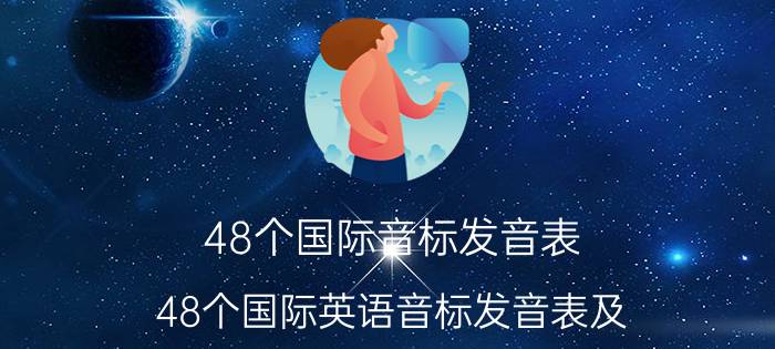 48个国际音标发音表（48个国际英语音标发音表及