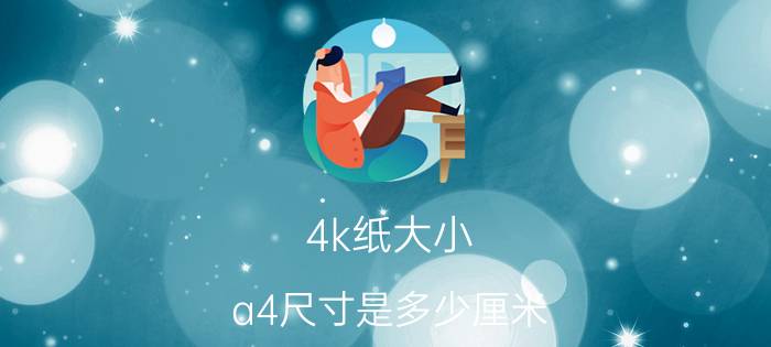 4k纸大小（a4尺寸是多少厘米）