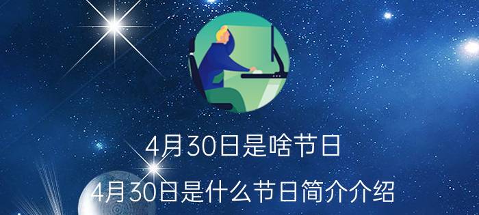 4月30日是啥节日（4月30日是什么节日简介介绍）