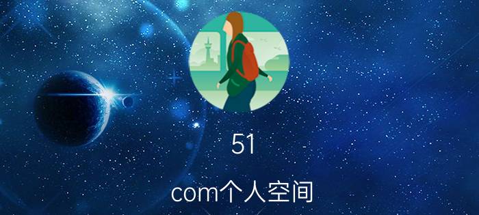 51.com个人空间(51·个人空间登录相册下载)