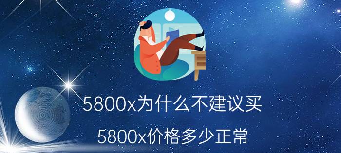 5800x为什么不建议买（5800x价格多少正常）