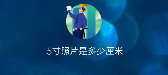 5寸照片是多少厘米