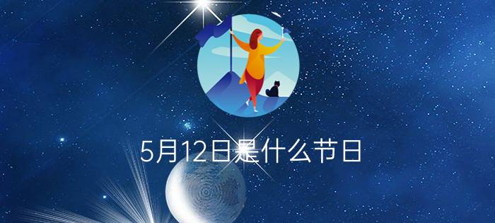 5月12日是什么节日