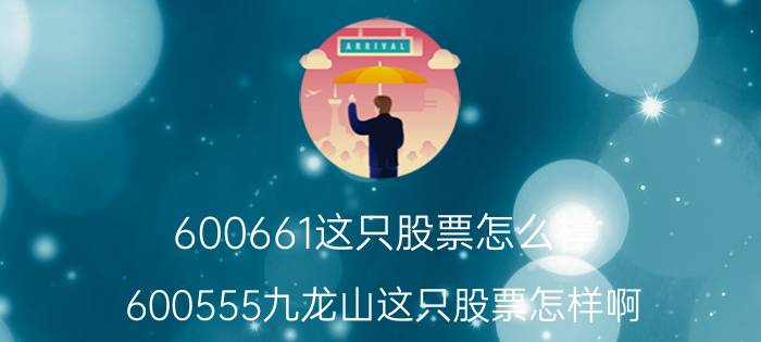 600661这只股票怎么样（600555九龙山这只股票怎样啊）