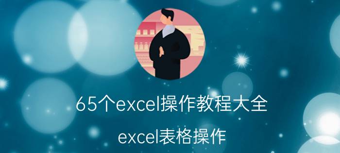 65个excel操作教程大全（excel表格操作）