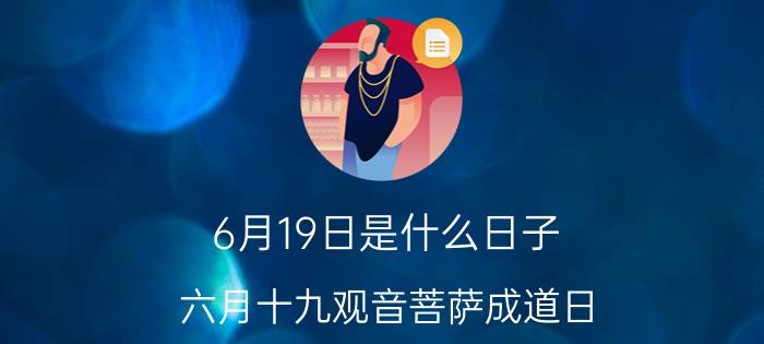 6月19日是什么日子（六月十九观音菩萨成道日）