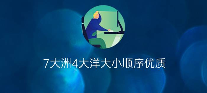 7大洲4大洋大小顺序优质