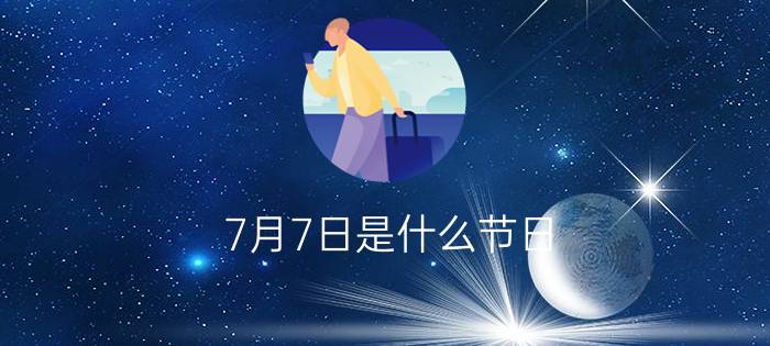 7月7日是什么节日