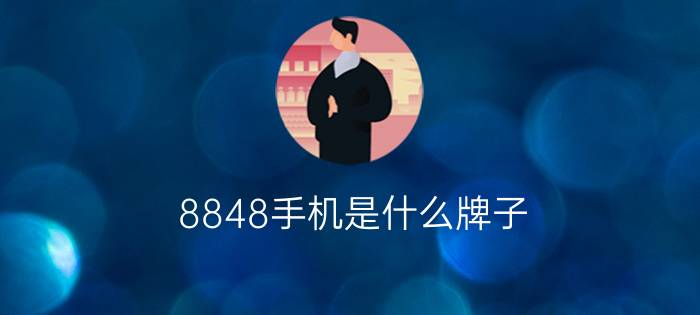 8848手机是什么牌子