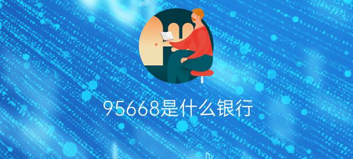 95668是什么银行