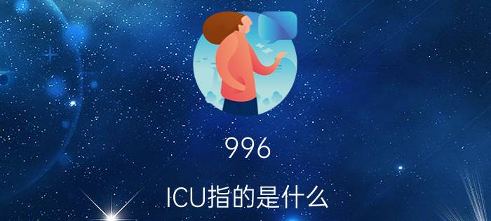 996.ICU指的是什么