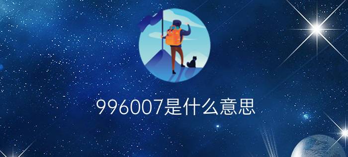 996007是什么意思