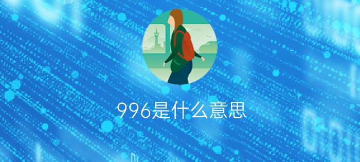 996是什么意思