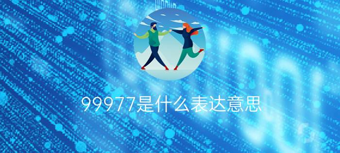 99977是什么表达意思