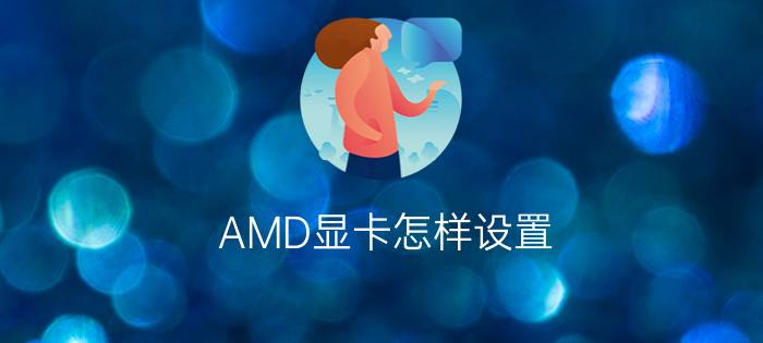 AMD显卡怎样设置