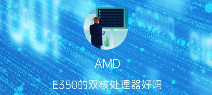 AMD（E350的双核处理器好吗）