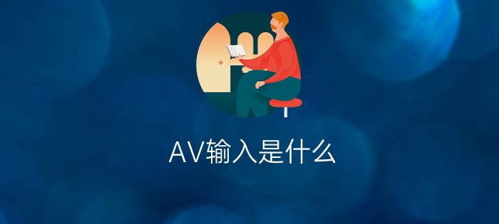 AV输入是什么