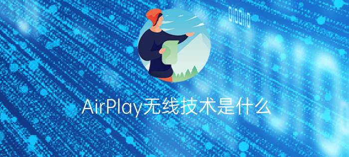 AirPlay无线技术是什么