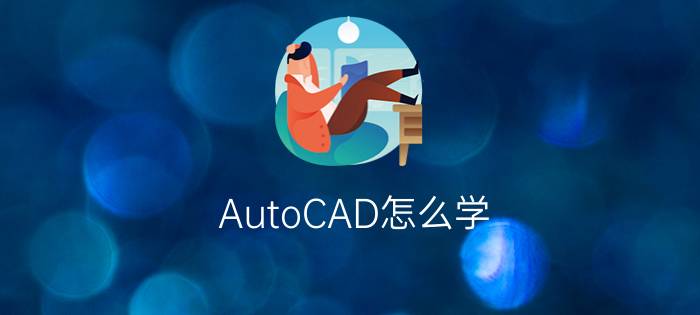 AutoCAD怎么学