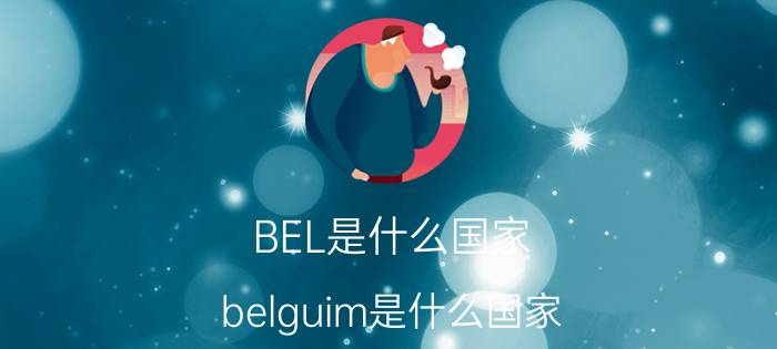 BEL是什么国家（belguim是什么国家）