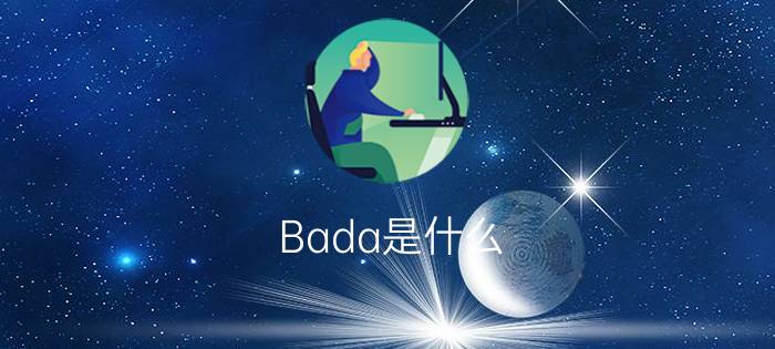 Bada是什么