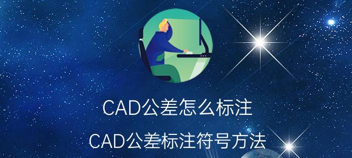 CAD公差怎么标注？CAD公差标注符号方法