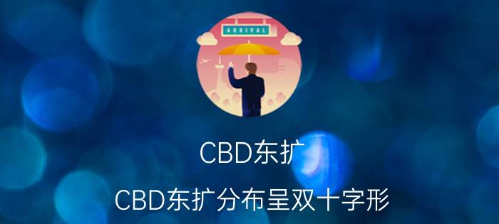 CBD东扩（CBD东扩分布呈双十字形）