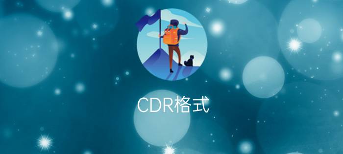 CDR格式