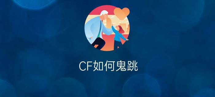 CF如何鬼跳