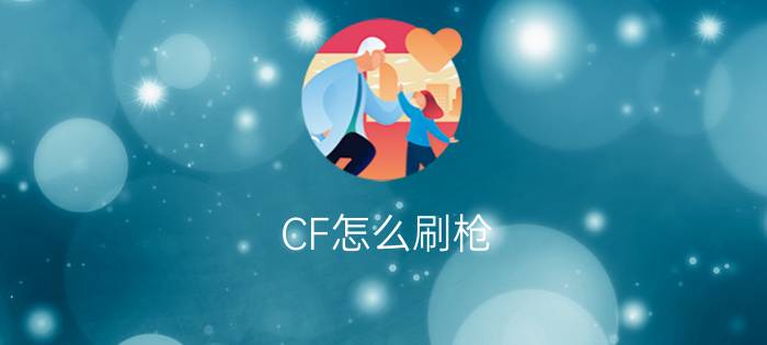 CF怎么刷枪