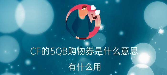 CF的5QB购物券是什么意思（有什么用）