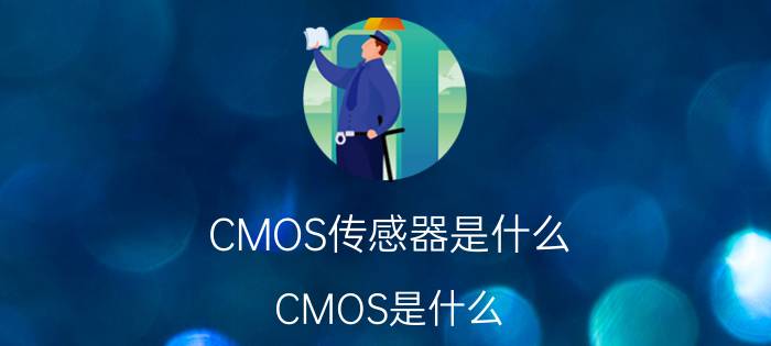 CMOS传感器是什么？CMOS是什么