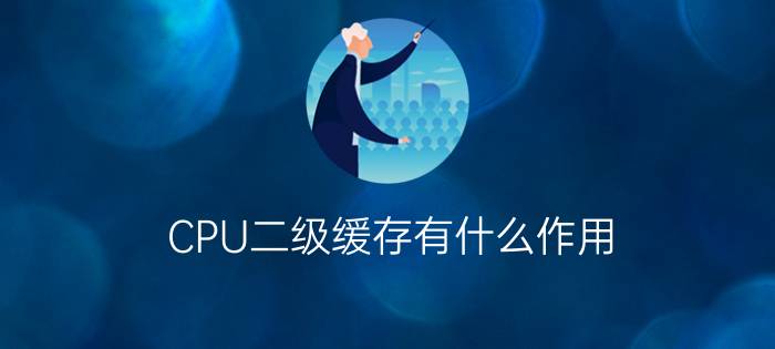 CPU二级缓存有什么作用