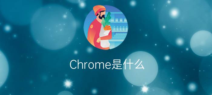 Chrome是什么