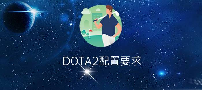 DOTA2配置要求