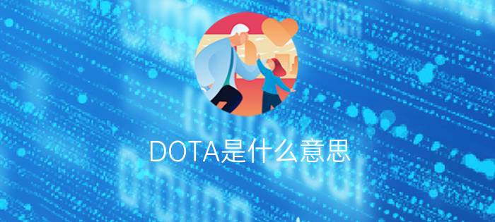 DOTA是什么意思